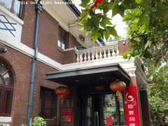 门面-陆壹捌餐厅(五大道店)