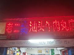 -老二正宗汕头牛肉丸店
