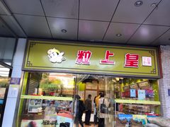 门面-粒上皇(天丰利市场店)