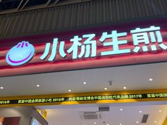 -小杨生煎(深圳岗厦北店)