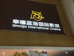 -幸福蓝海国际影城(崇安寺T12店)