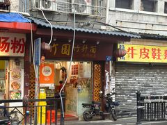 -竹园竹升面(西关总店)