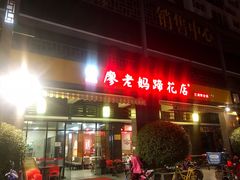 门面-廖老妈蹄花(中海国际店)