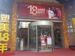 -南京康美美容医院·旗舰店