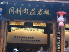 -同利肉燕老铺(澳门路店)