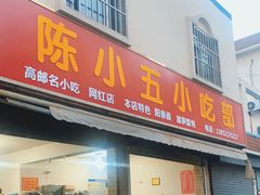 门面-陈小五小吃部