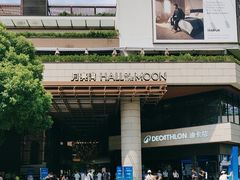-瑞虹新天地月亮湾