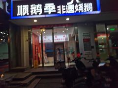 -顺鹅季·非遗烧鹅(六道口店)