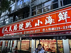 -健跳小海鲜(人民路店)