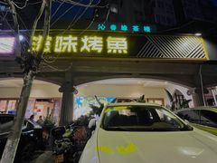 -滋味烤鱼(超洋店)