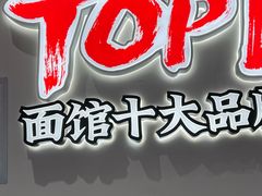 -和府捞面(曹路花园城店)