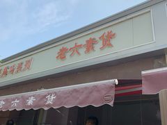 门面-老六素货(王顶堤店)