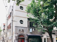 -小隐(淮海路店)