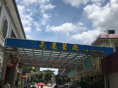 -亮庆餐厅·粤菜·早茶(篁庄店)