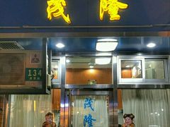 -茂隆餐厅(进贤路店)