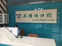 -卫雅仕口腔
