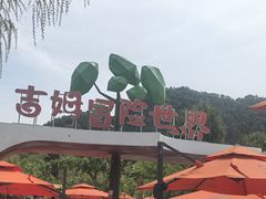 -吉姆冒险世界(蓟州店)