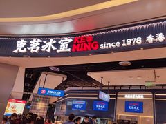 -克茗冰室(光明N次方公园店)
