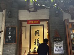 -同福社
