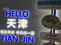 -鲜果时间(南开大悦城店)
