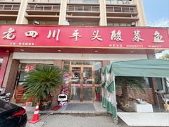 -老四川平头酸菜鱼(衙前店)