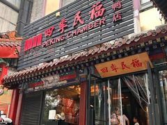 -四季民福烤鸭店(王府井东安门店)