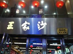门面-王家沙点心店(南京西路总店)
