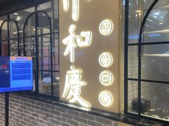 门面-小和庆·知味(首铸万科店)