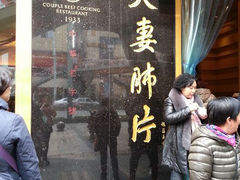 -夫妻肺片·中华老字号·正宗川菜(春熙路店)
