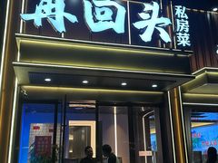 -再回头私房菜·老南京菜