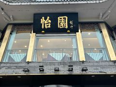-怡园饭店-餐厅(四望亭店)