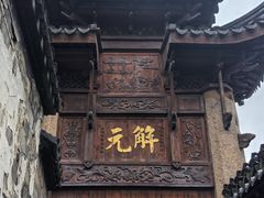 -东山风景区(洞庭东山)
