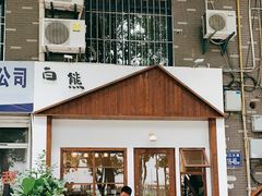门面-白熊咖啡(闽江大道店)