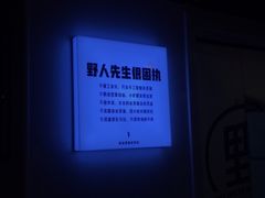 -野人牧坊Gelato(天津南开大悦城店)