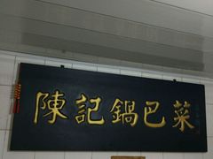 -陈记锅巴菜(五大道店)