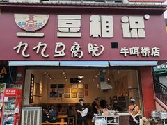 -豆相识•九九豆腐脑(牛咡桥店)