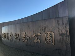 -东疆建设开发纪念公园