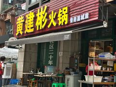 -黄建彬火锅(鲁能星城店)
