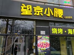 -望京小腰(北京总店)