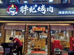 门面-胖记烤肉(江汉路店)