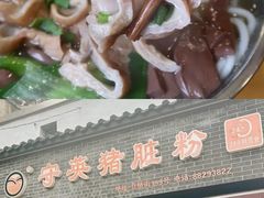 -守英猪脏粉(仓桥街店)