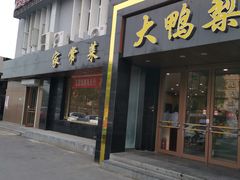 门面-大鸭梨烤鸭店(古城店)