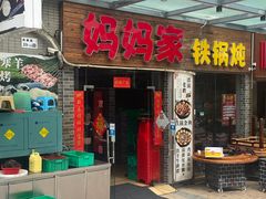 -妈妈家铁锅炖(景诚园综合楼店)
