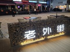 -老外街