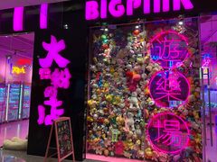 -BIG PINK大粉娃娃机主题馆(圆融星座店)