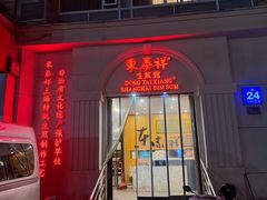 -东泰祥生煎馆(重庆北路店)