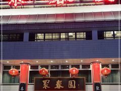 门面-聚春园自助餐厅(东街口店)