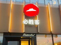 -必胜客(花园店)