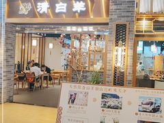 门面-清白羊·羊汤(天津鲁能城购物中心店)