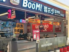 门面-蓉三少冒烤鸭·四川小吃集(北京首店)